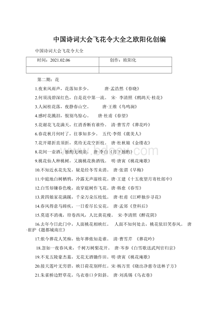 中国诗词大会飞花令大全之欧阳化创编.docx