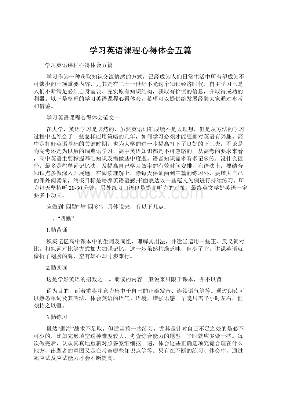 学习英语课程心得体会五篇Word文档格式.docx_第1页