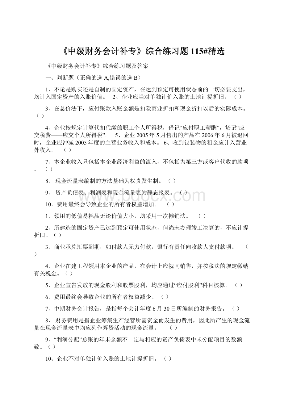 《中级财务会计补专》综合练习题115#精选.docx