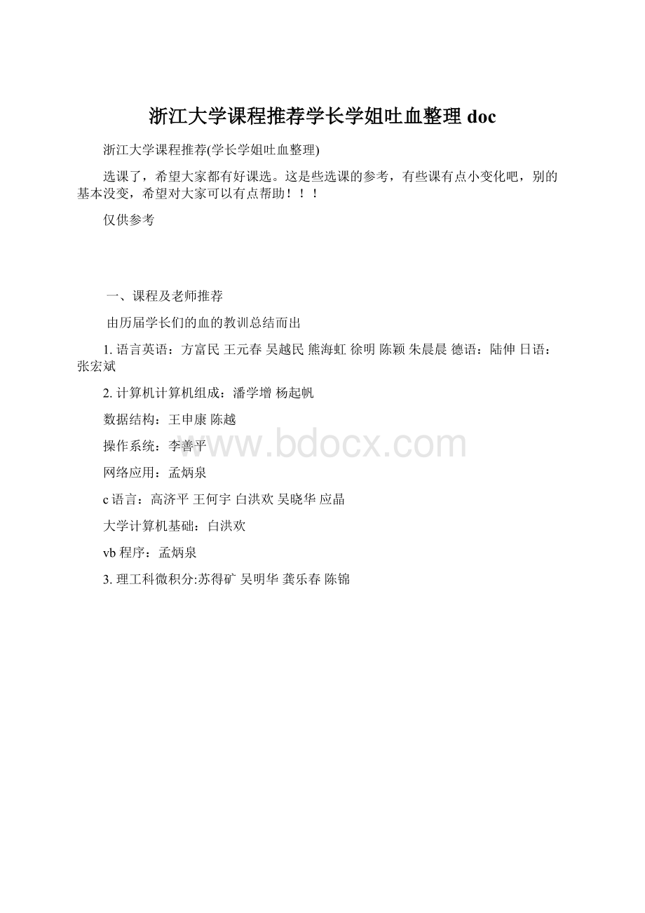 浙江大学课程推荐学长学姐吐血整理doc.docx_第1页