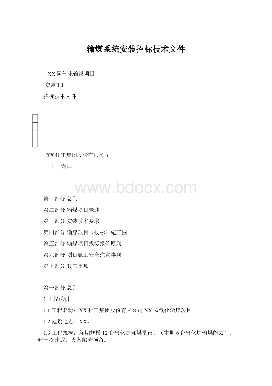 输煤系统安装招标技术文件Word文档格式.docx