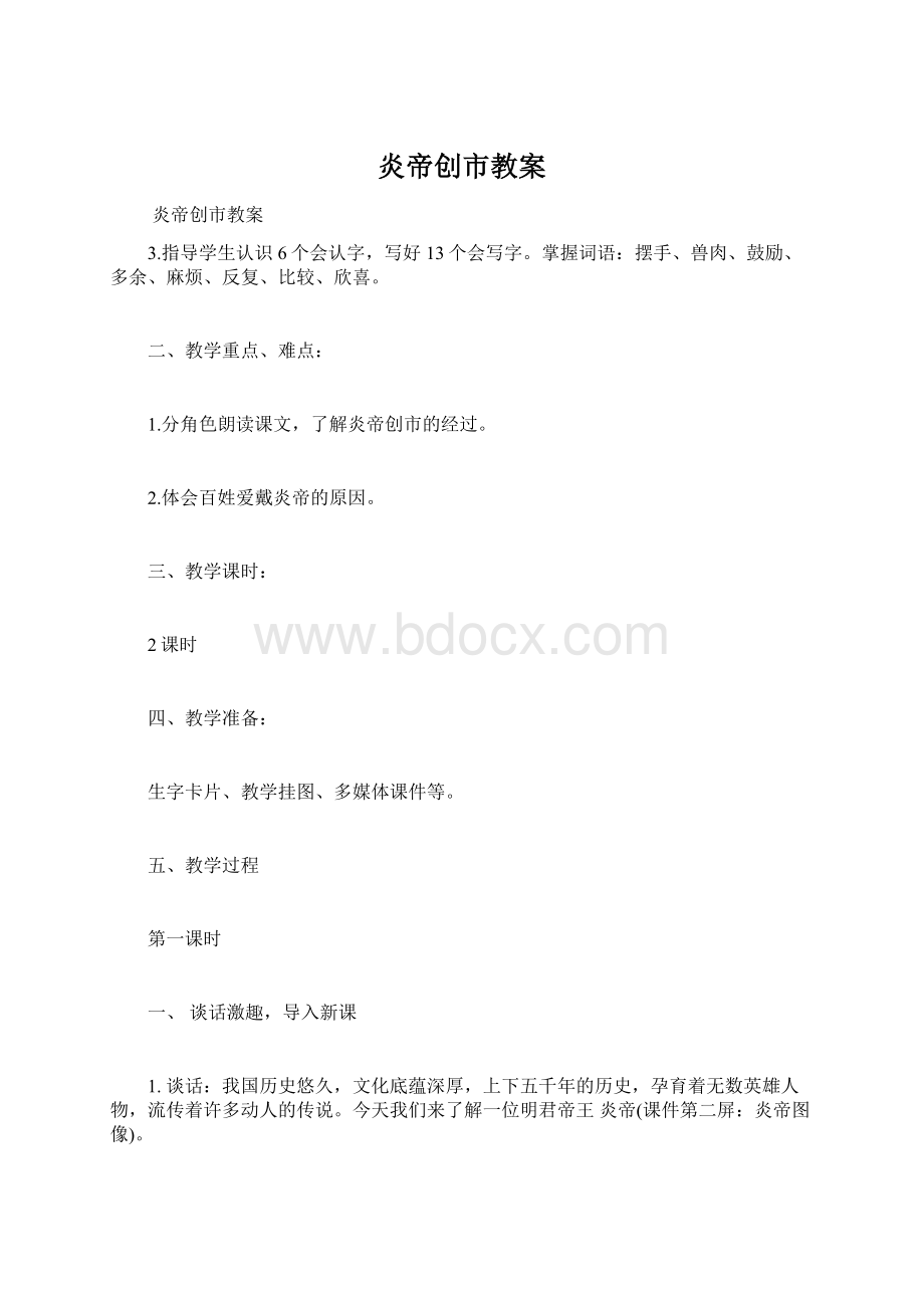 炎帝创市教案Word格式.docx