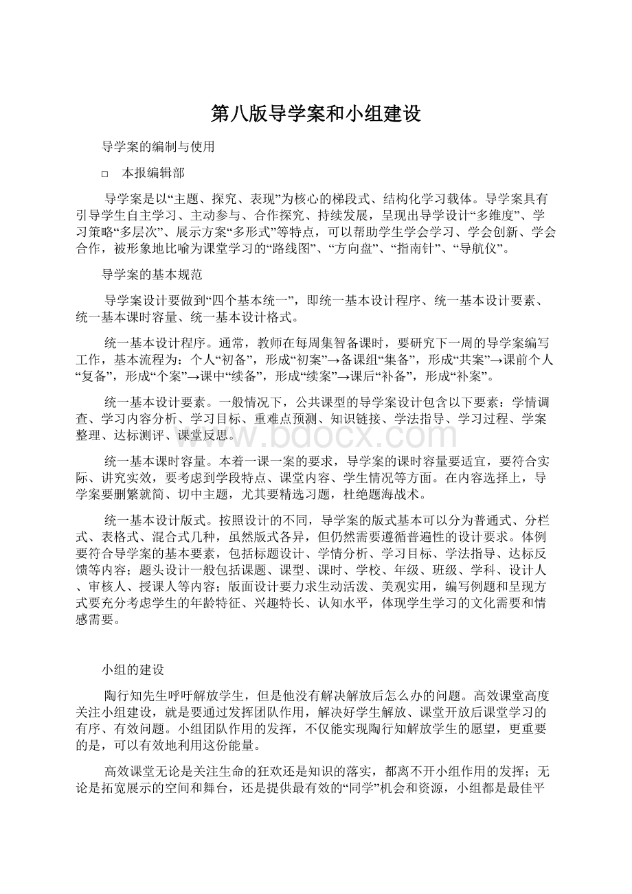 第八版导学案和小组建设Word格式文档下载.docx