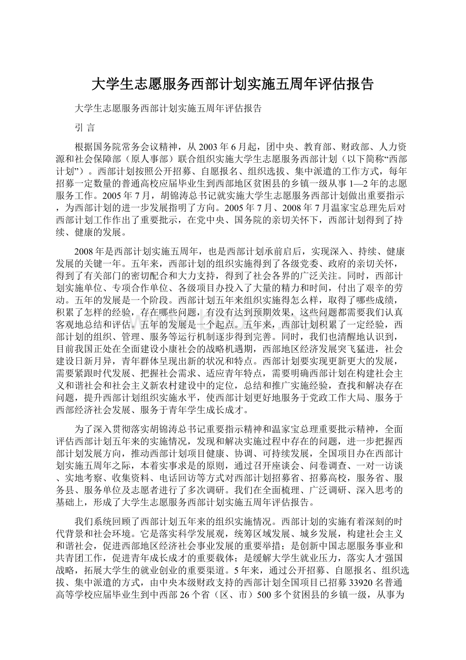 大学生志愿服务西部计划实施五周年评估报告Word文件下载.docx