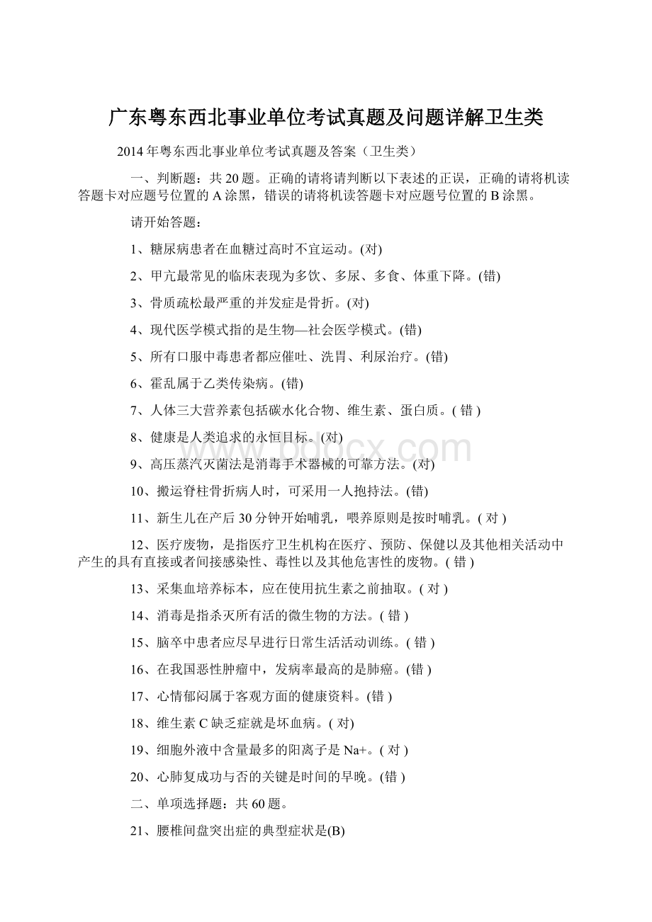 广东粤东西北事业单位考试真题及问题详解卫生类文档格式.docx_第1页