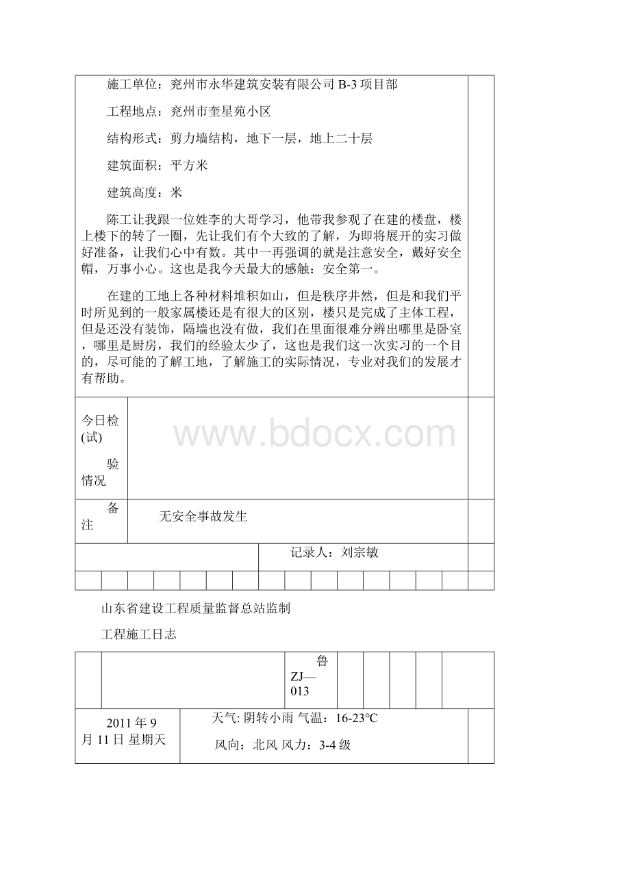 土木工程实习日记30天.docx_第2页