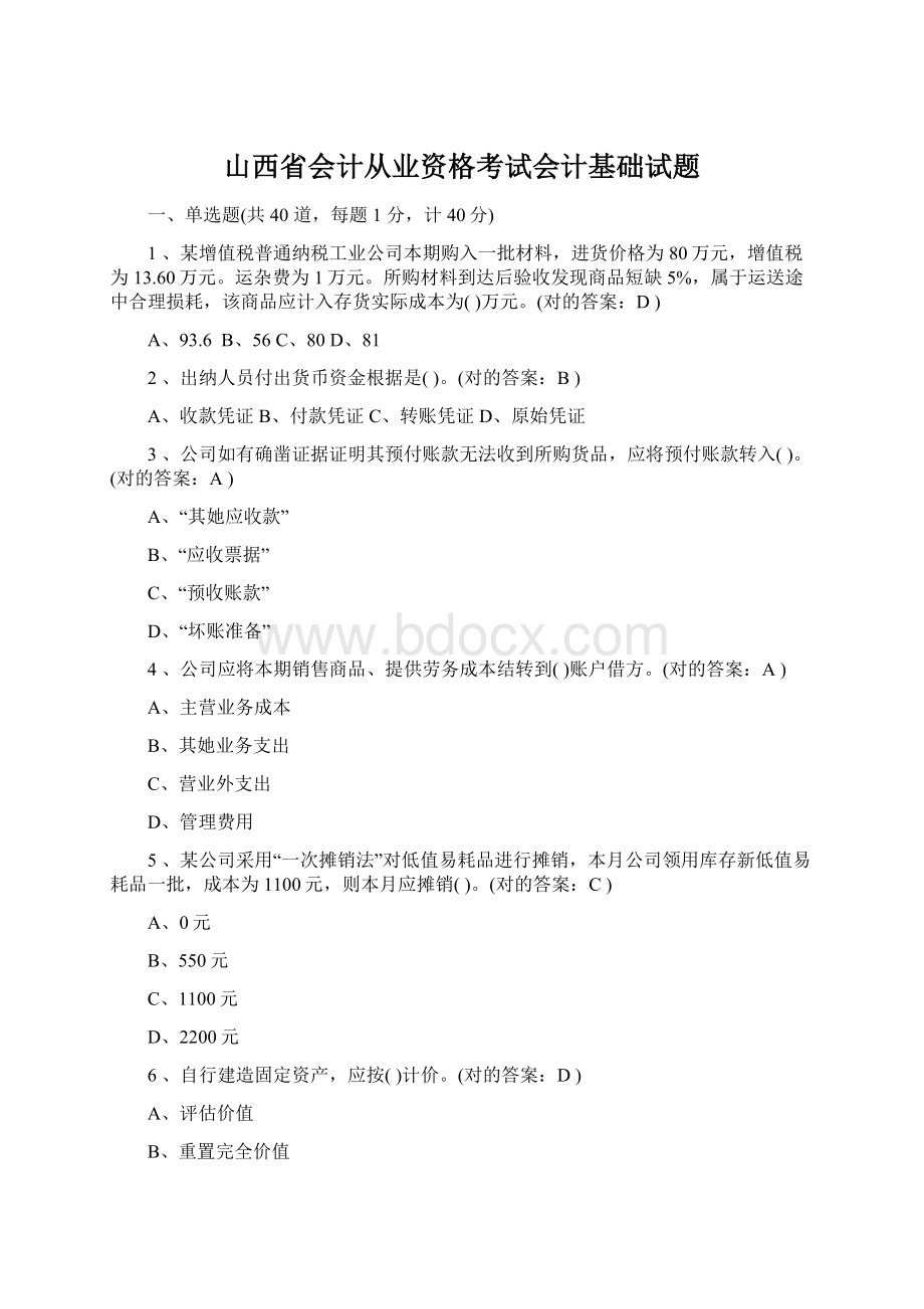 山西省会计从业资格考试会计基础试题.docx