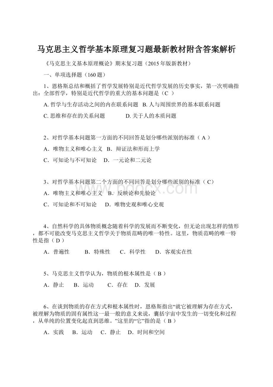 马克思主义哲学基本原理复习题最新教材附含答案解析.docx