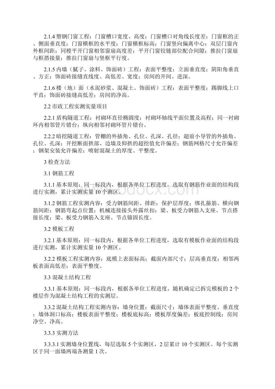 工程项目实施实测实量检查方案Word文件下载.docx_第2页