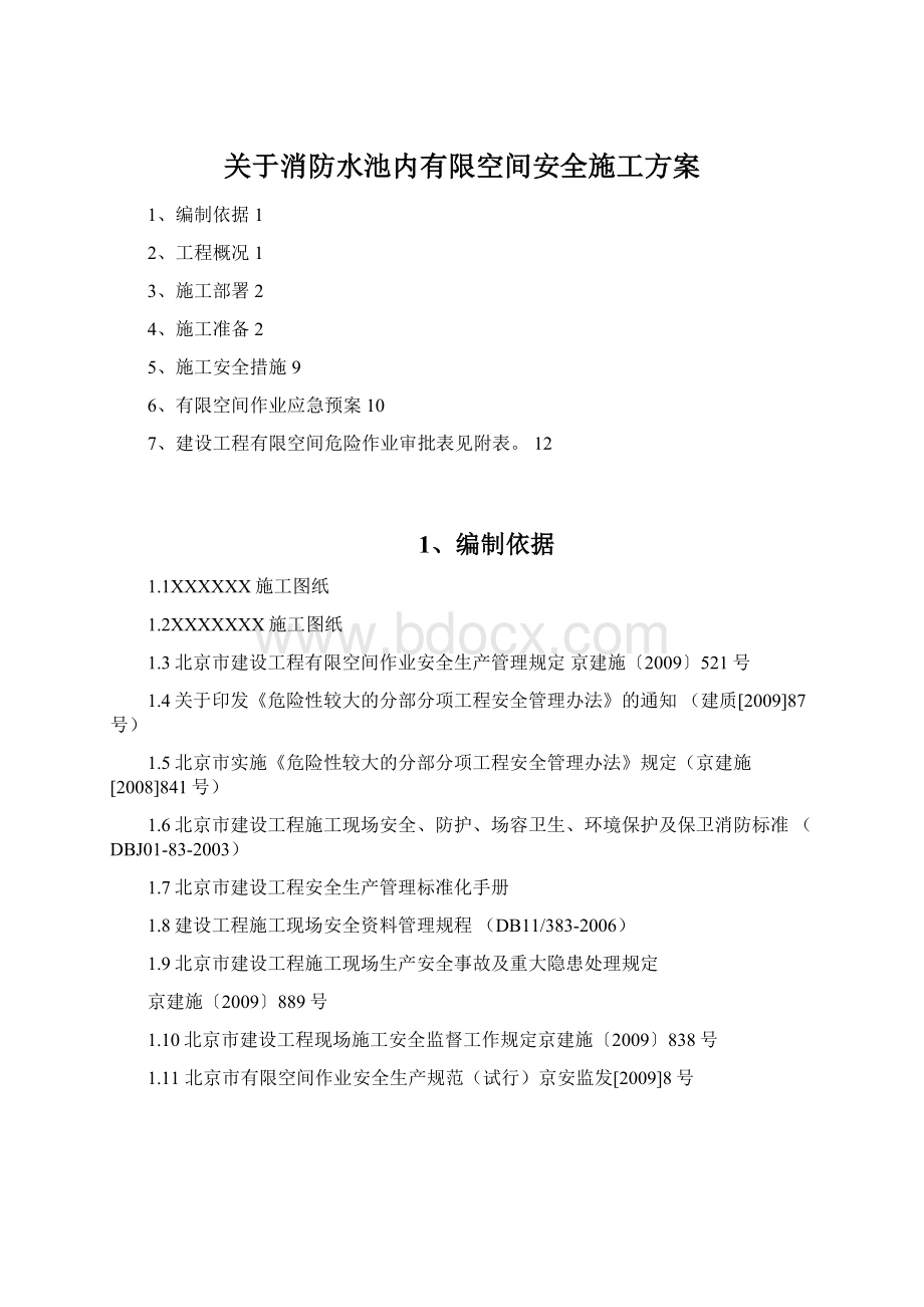 关于消防水池内有限空间安全施工方案文档格式.docx_第1页