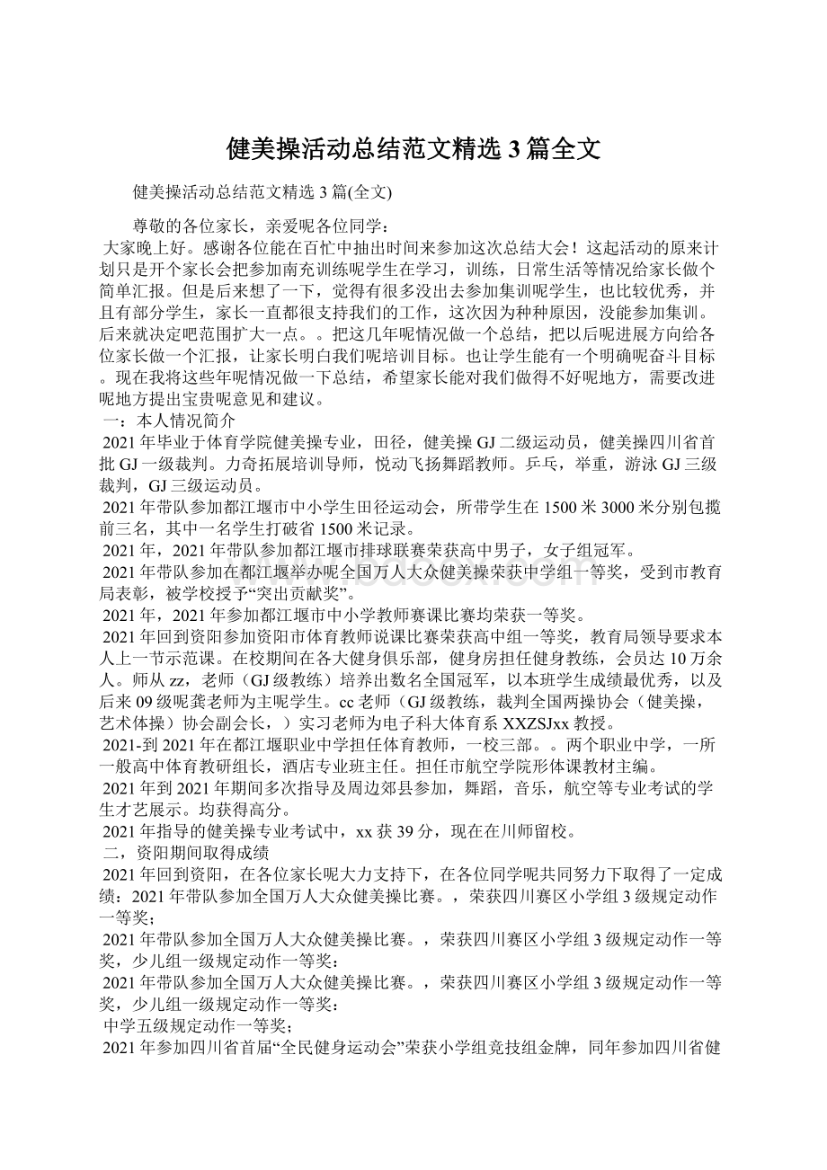 健美操活动总结范文精选3篇全文.docx_第1页