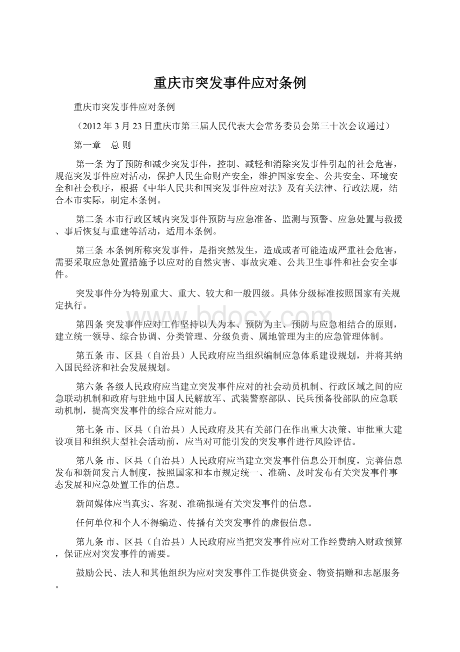 重庆市突发事件应对条例Word下载.docx