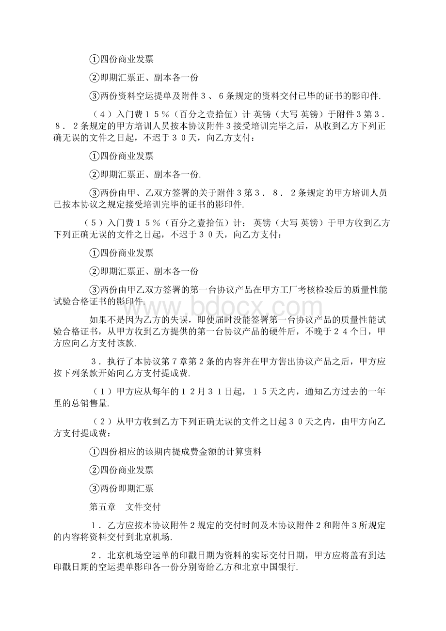 技术转让和合作生产协议Word文件下载.docx_第3页