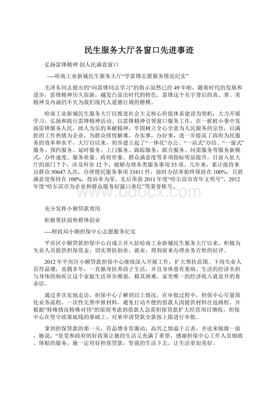 民生服务大厅各窗口先进事迹Word文档下载推荐.docx