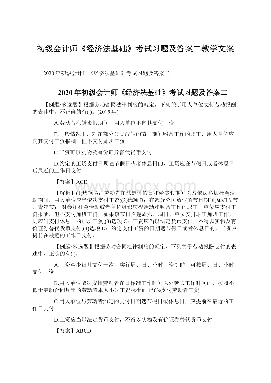 初级会计师《经济法基础》考试习题及答案二教学文案.docx