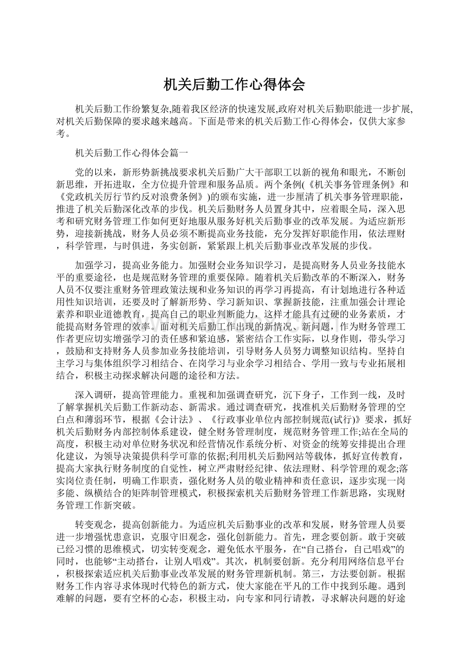 机关后勤工作心得体会Word文件下载.docx