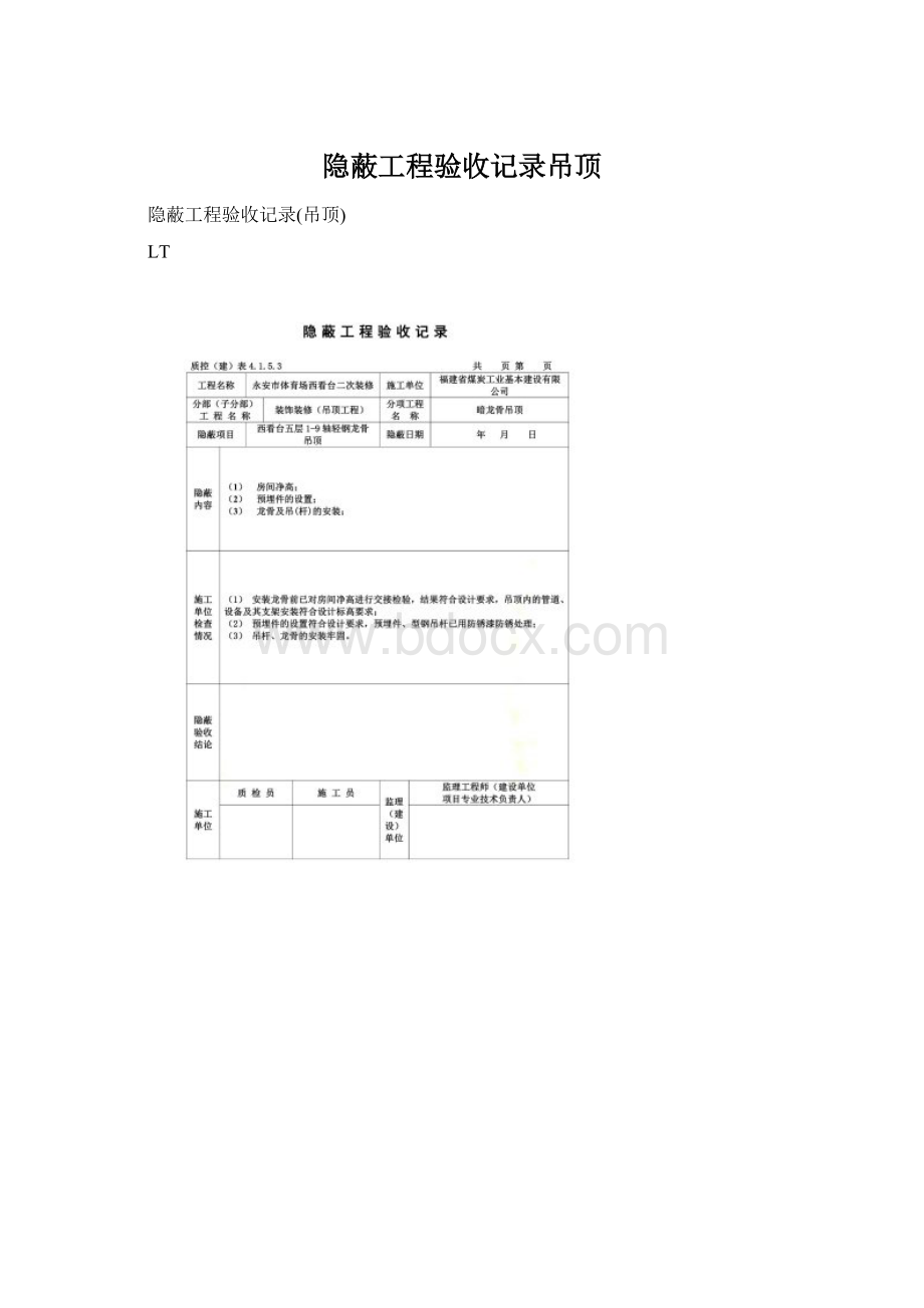 隐蔽工程验收记录吊顶.docx_第1页