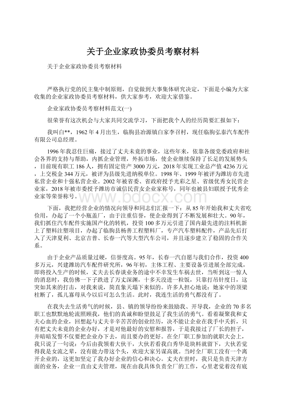 关于企业家政协委员考察材料.docx_第1页