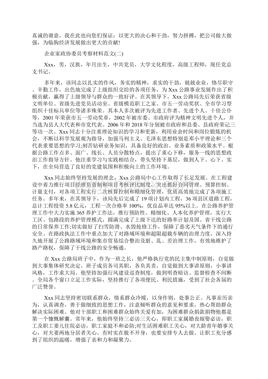 关于企业家政协委员考察材料Word格式.docx_第3页