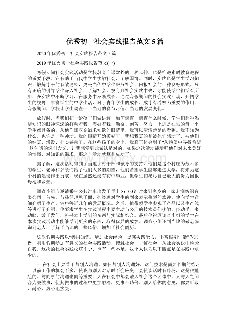 优秀初一社会实践报告范文5篇.docx