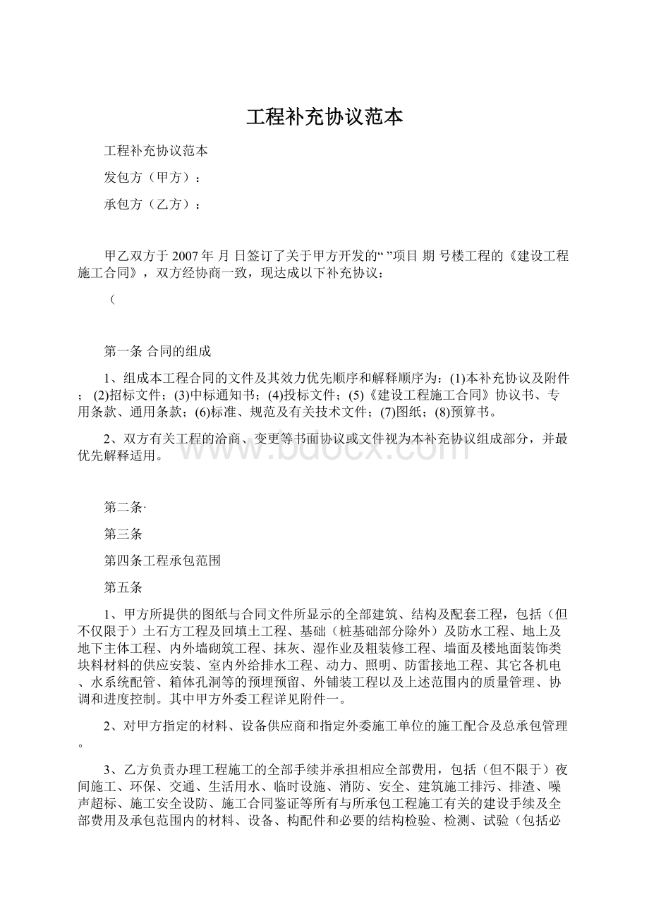 工程补充协议范本Word文档下载推荐.docx