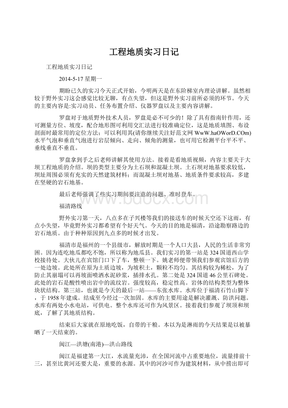 工程地质实习日记Word文档下载推荐.docx