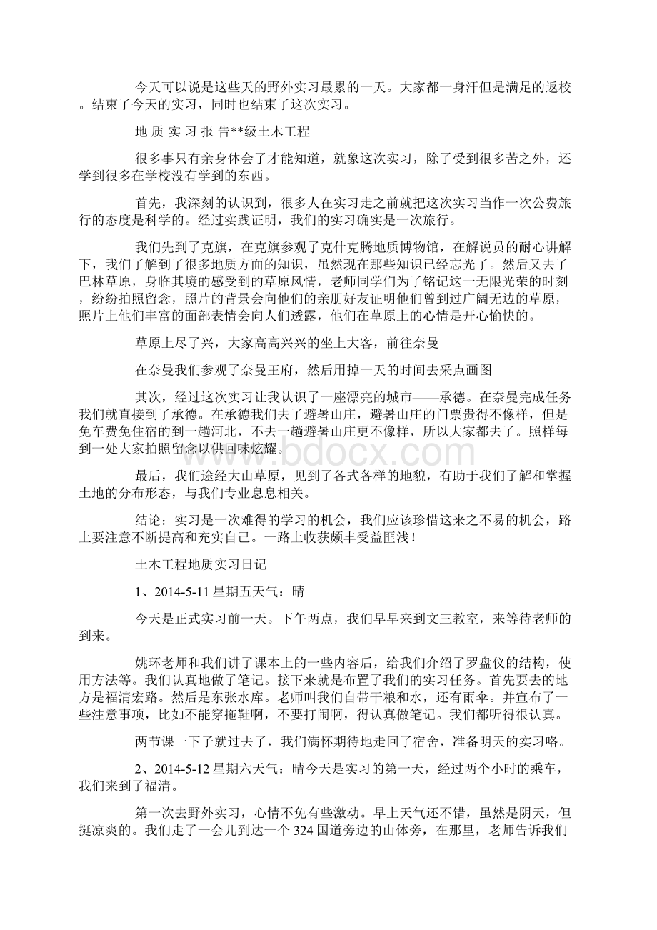 工程地质实习日记Word格式文档下载.docx_第3页