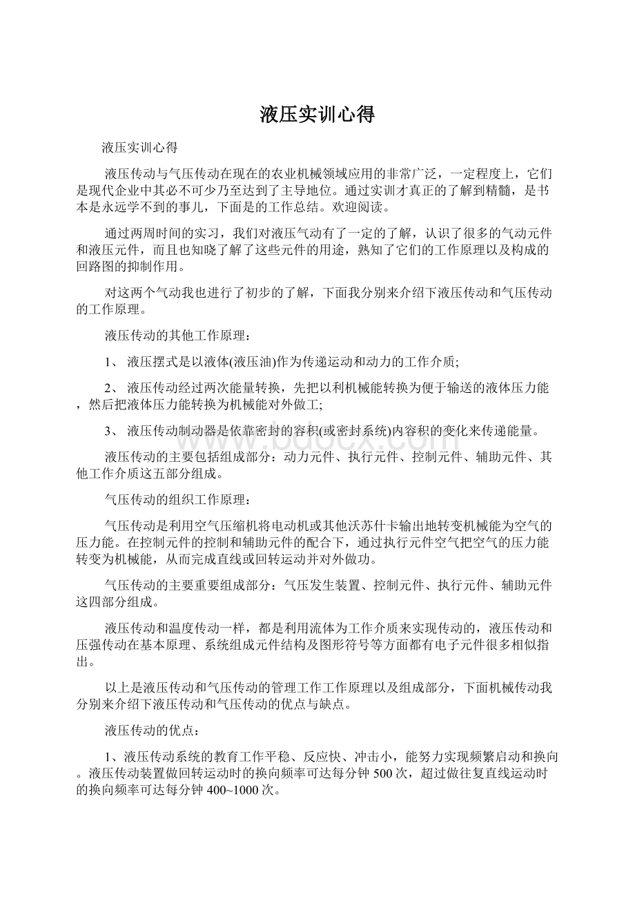 液压实训心得Word格式文档下载.docx