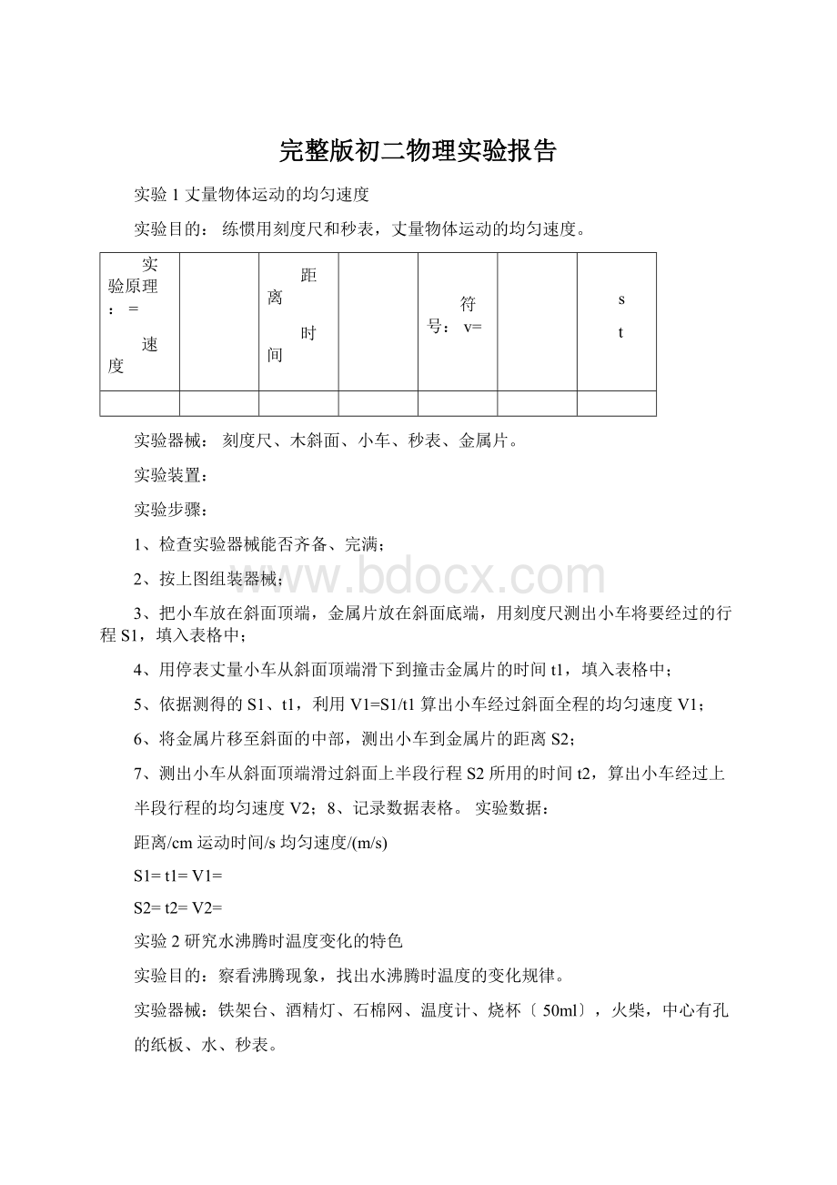 完整版初二物理实验报告.docx_第1页