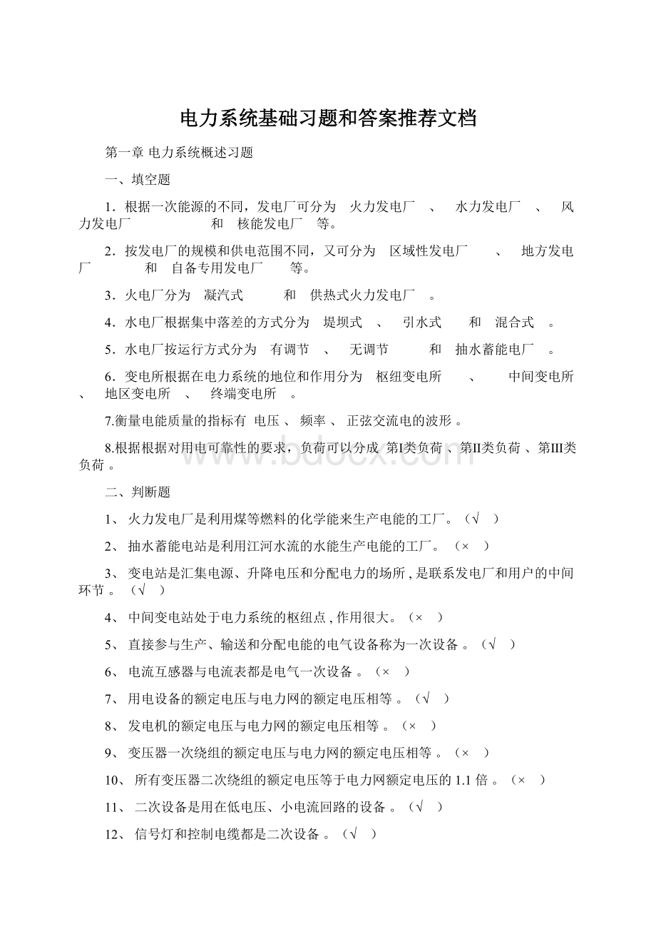 电力系统基础习题和答案推荐文档.docx_第1页