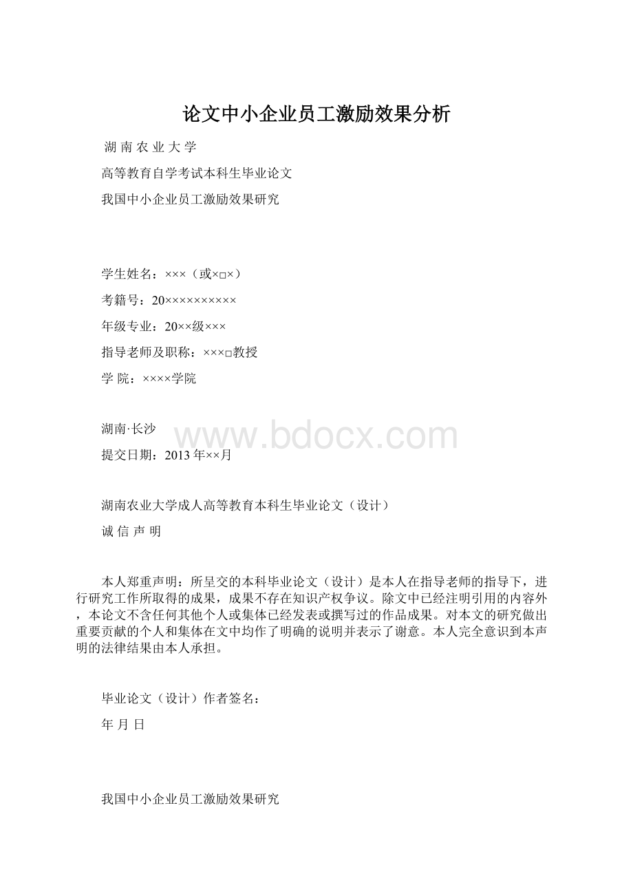 论文中小企业员工激励效果分析Word文档下载推荐.docx