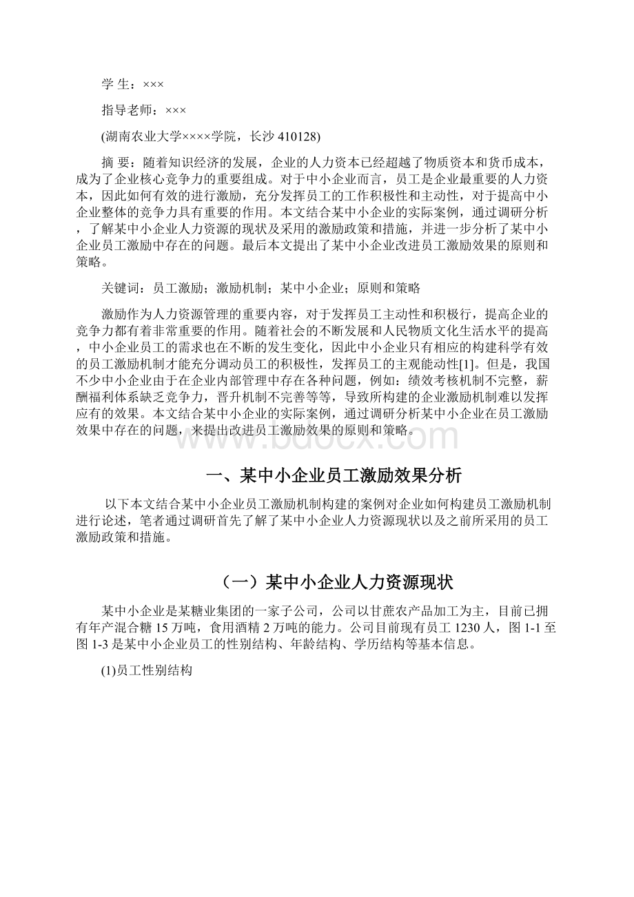 论文中小企业员工激励效果分析Word文档下载推荐.docx_第2页