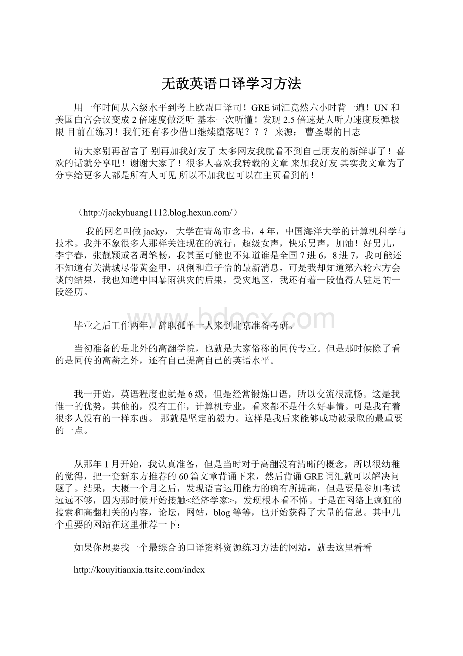 无敌英语口译学习方法Word文件下载.docx_第1页