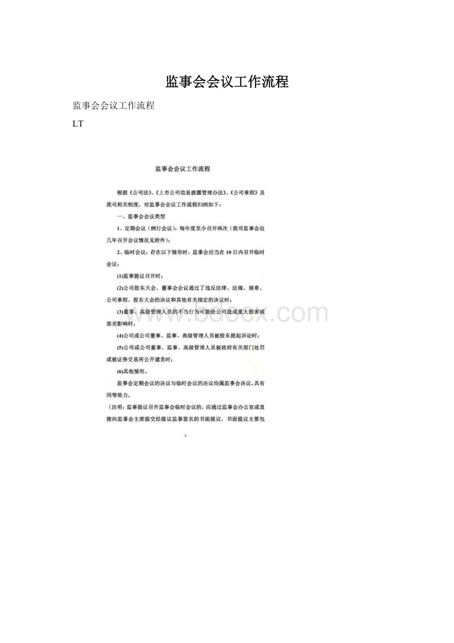 监事会会议工作流程Word文档下载推荐.docx