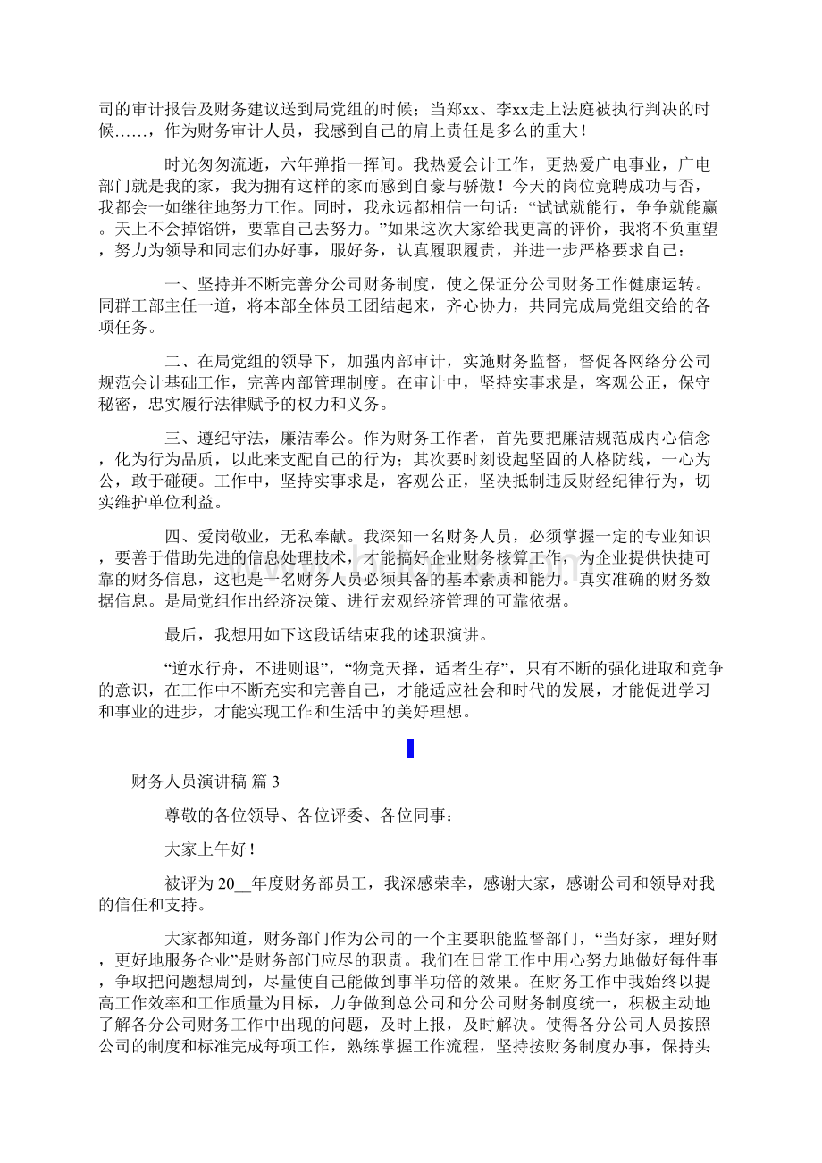 财务人员演讲稿范文六篇.docx_第3页