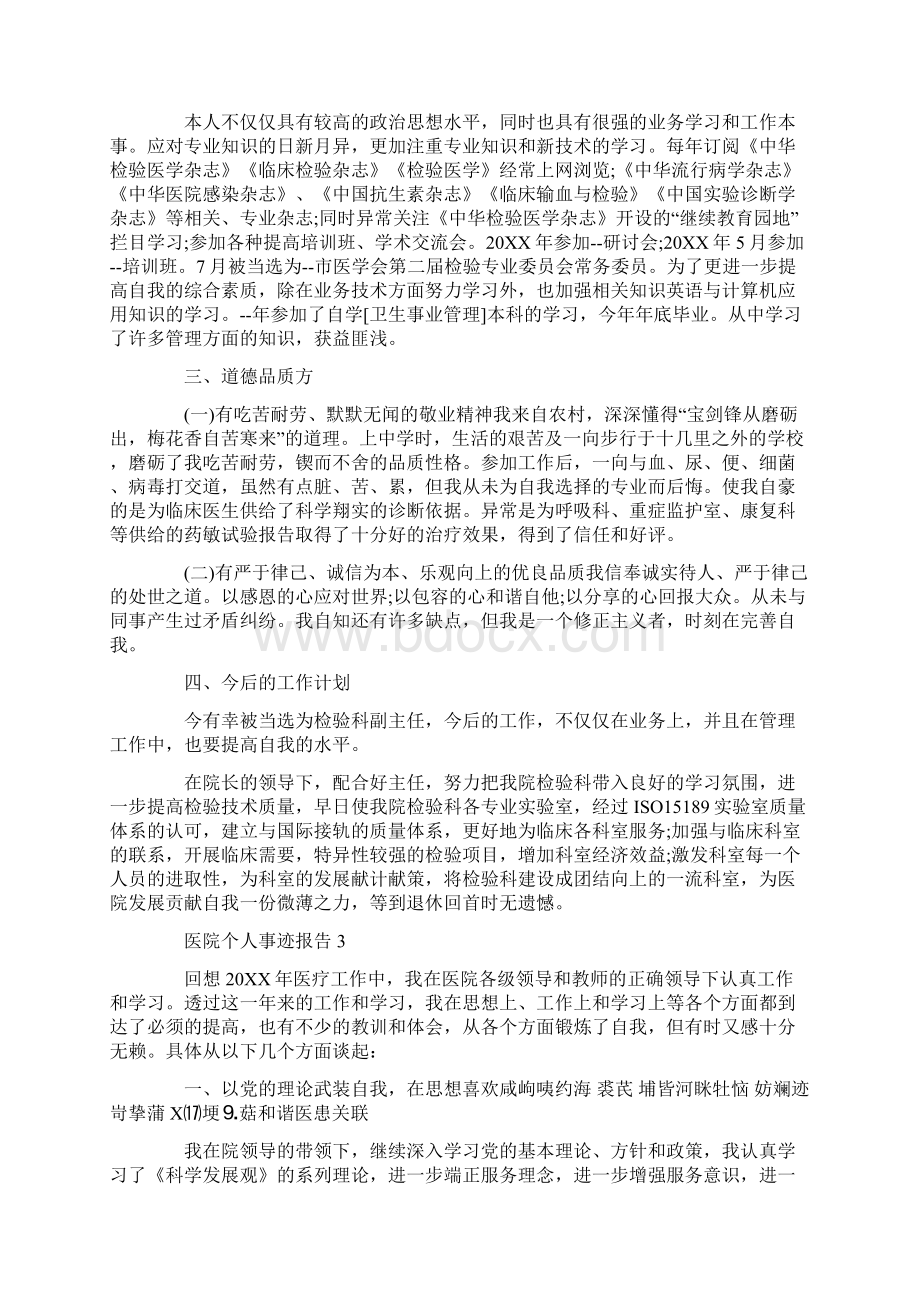 医院个人事迹报告作文700字.docx_第2页