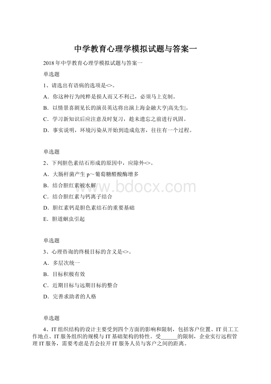 中学教育心理学模拟试题与答案一.docx_第1页