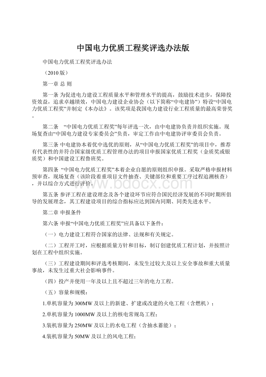 中国电力优质工程奖评选办法版Word文档下载推荐.docx_第1页