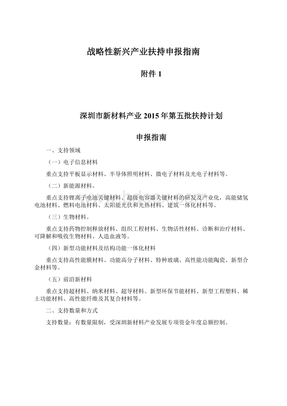 战略性新兴产业扶持申报指南.docx_第1页