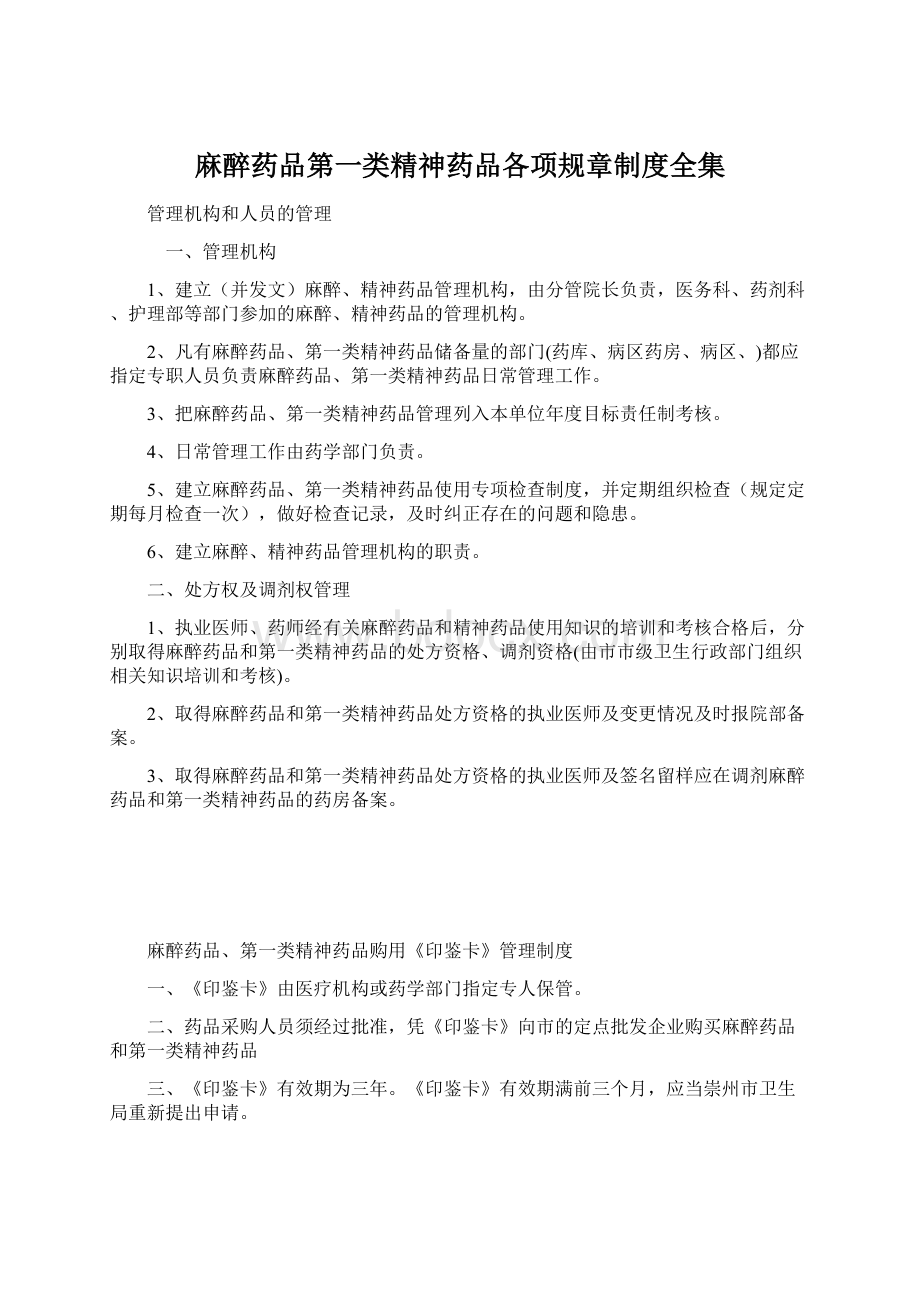 麻醉药品第一类精神药品各项规章制度全集.docx_第1页