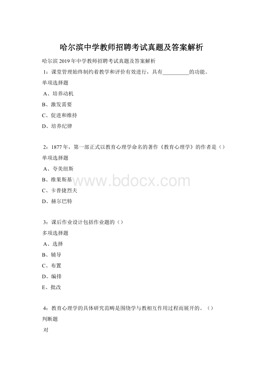 哈尔滨中学教师招聘考试真题及答案解析.docx