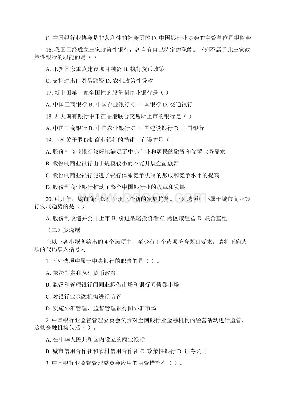 银行从业资格考试公共基础分章节练习18章Word文档格式.docx_第3页