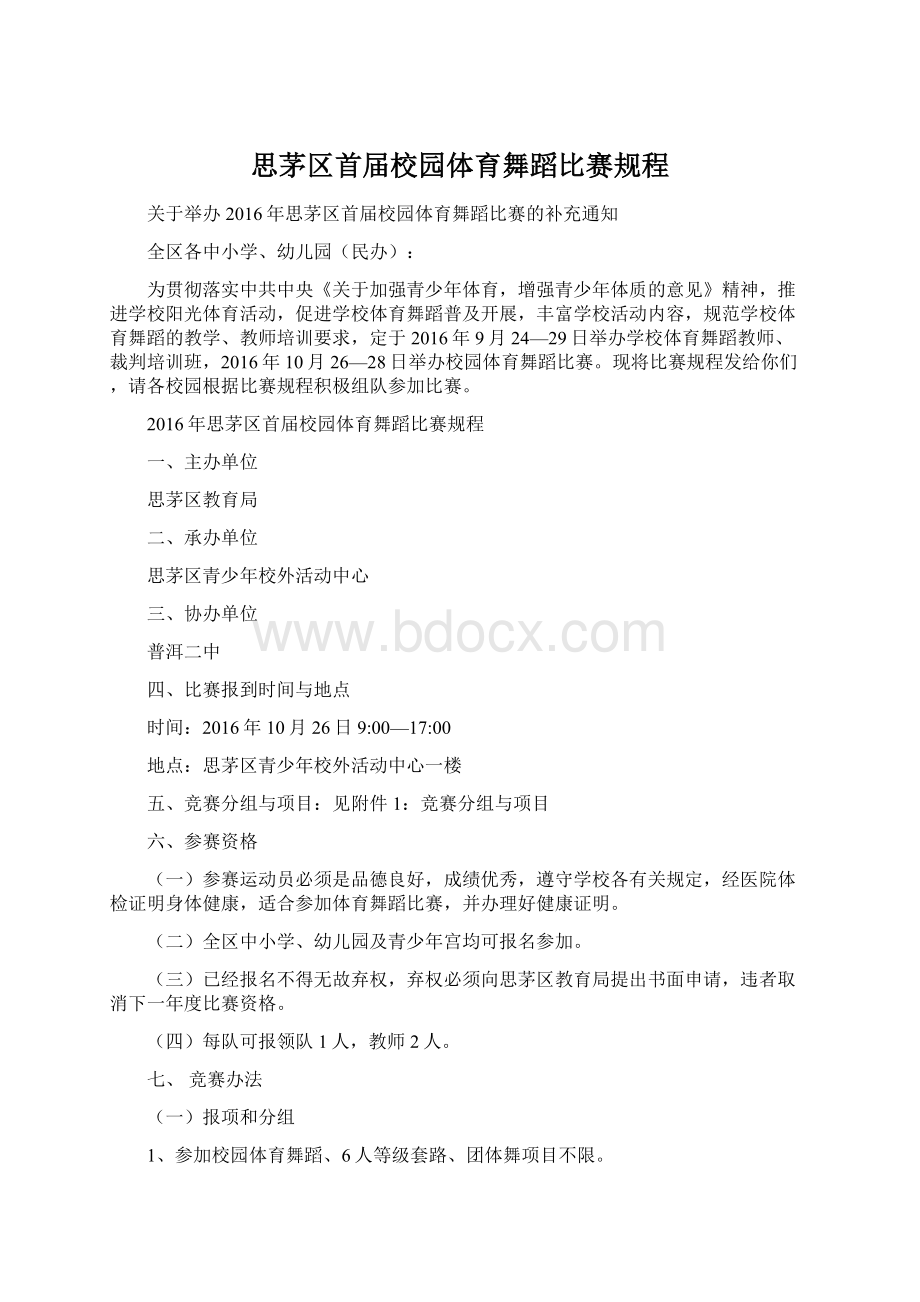 思茅区首届校园体育舞蹈比赛规程.docx