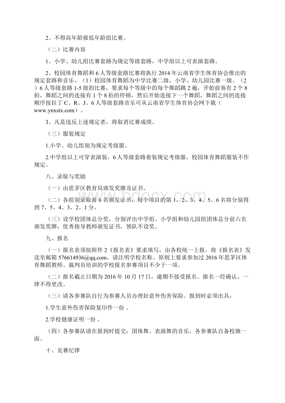 思茅区首届校园体育舞蹈比赛规程Word下载.docx_第2页