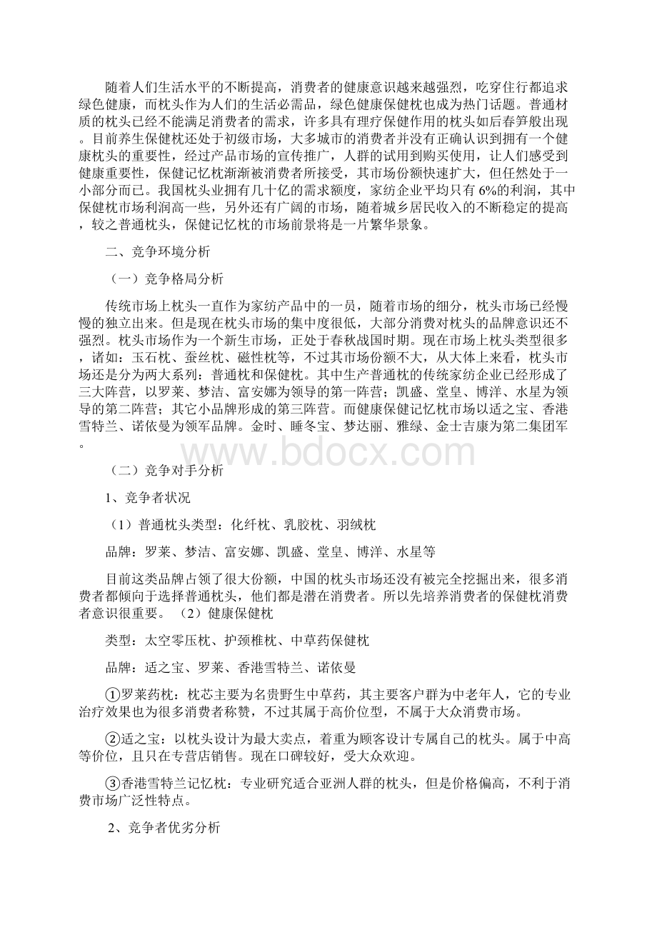 保健枕头营销策划方案.docx_第3页