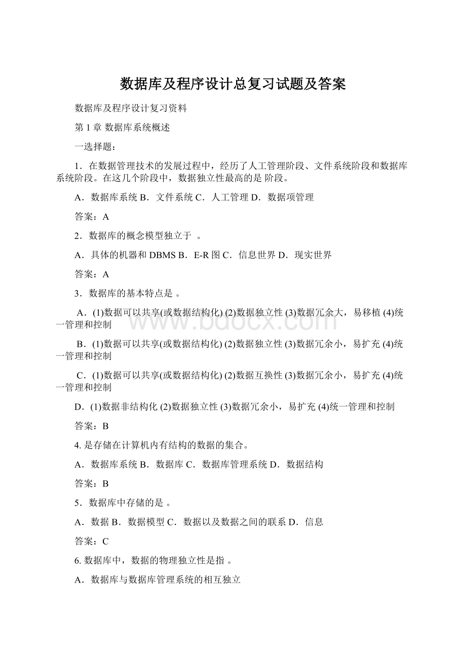 数据库及程序设计总复习试题及答案.docx