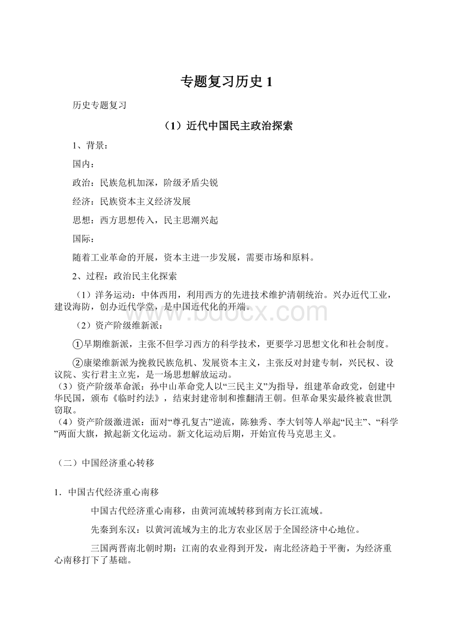 专题复习历史 1.docx