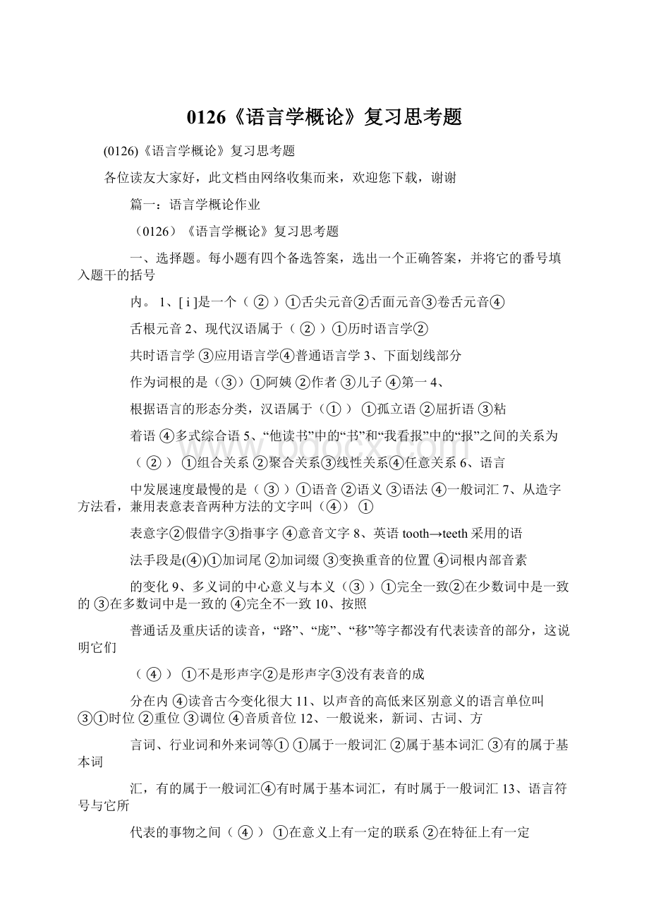 0126《语言学概论》复习思考题.docx_第1页