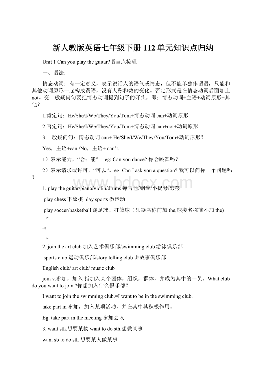 新人教版英语七年级下册112单元知识点归纳文档格式.docx