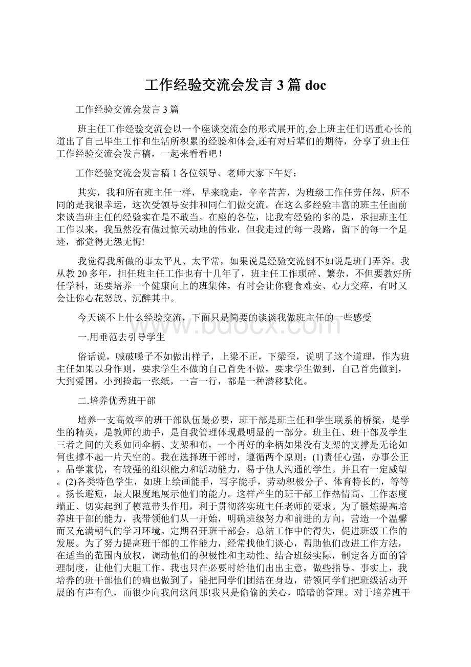 工作经验交流会发言3篇doc.docx_第1页